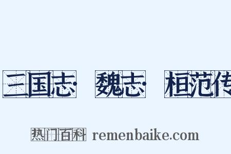 三国志·魏志·桓范传是什么意思的图片